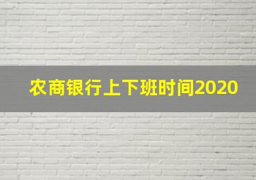 农商银行上下班时间2020