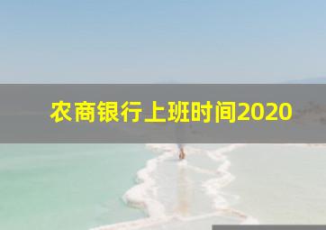 农商银行上班时间2020