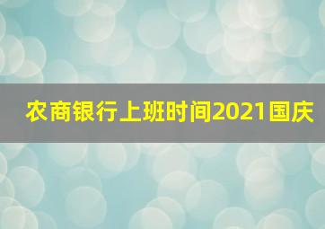 农商银行上班时间2021国庆