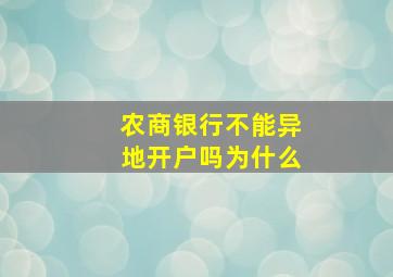 农商银行不能异地开户吗为什么