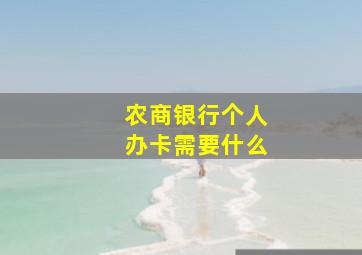 农商银行个人办卡需要什么