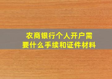 农商银行个人开户需要什么手续和证件材料