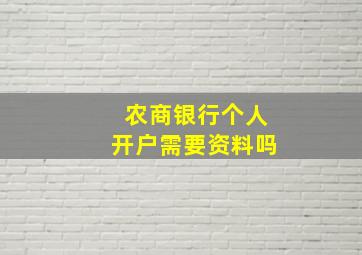 农商银行个人开户需要资料吗