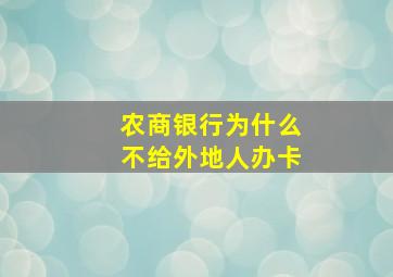 农商银行为什么不给外地人办卡