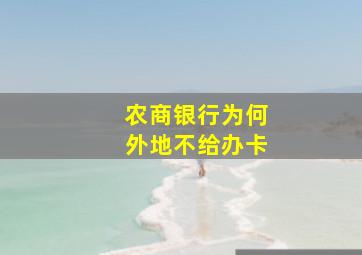 农商银行为何外地不给办卡