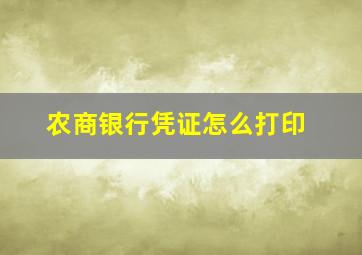 农商银行凭证怎么打印