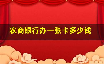 农商银行办一张卡多少钱