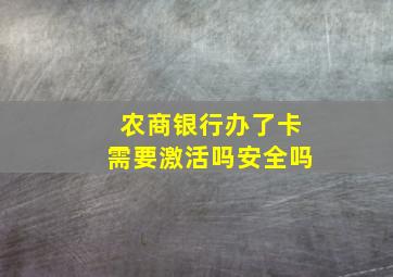 农商银行办了卡需要激活吗安全吗