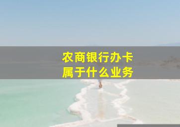 农商银行办卡属于什么业务