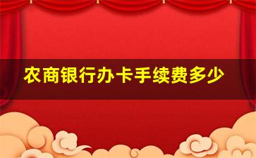 农商银行办卡手续费多少