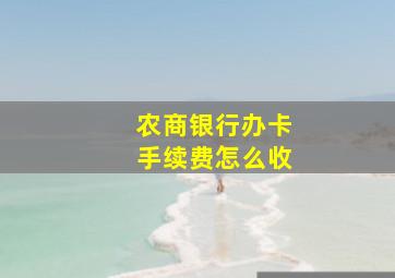 农商银行办卡手续费怎么收