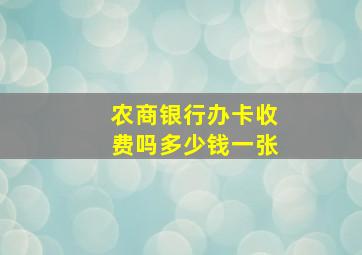 农商银行办卡收费吗多少钱一张