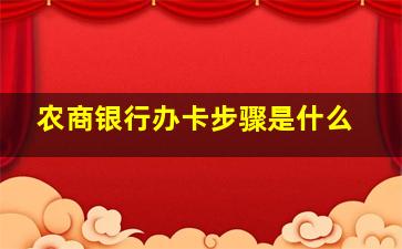 农商银行办卡步骤是什么