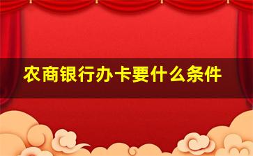 农商银行办卡要什么条件