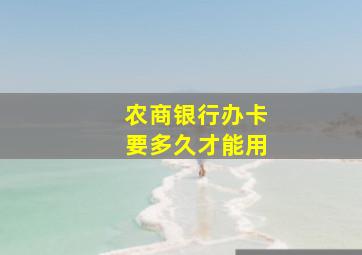 农商银行办卡要多久才能用