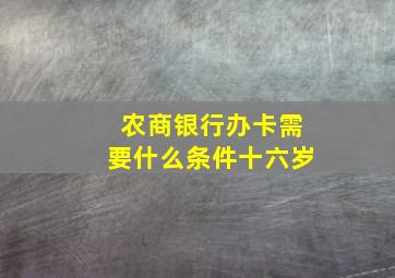 农商银行办卡需要什么条件十六岁