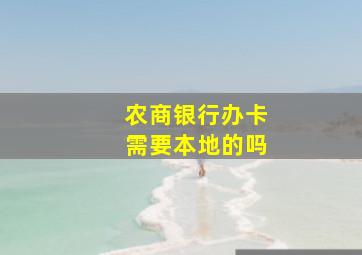 农商银行办卡需要本地的吗