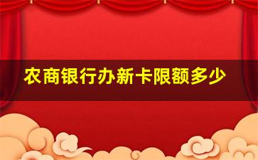 农商银行办新卡限额多少