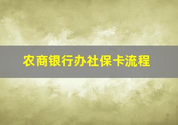 农商银行办社保卡流程