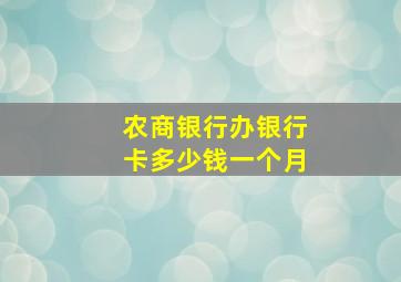 农商银行办银行卡多少钱一个月