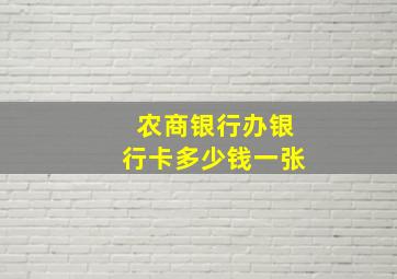 农商银行办银行卡多少钱一张