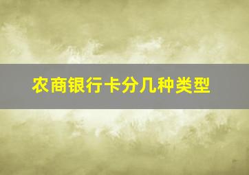 农商银行卡分几种类型