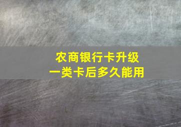 农商银行卡升级一类卡后多久能用