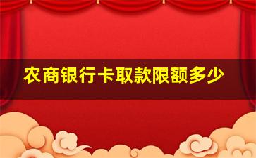 农商银行卡取款限额多少