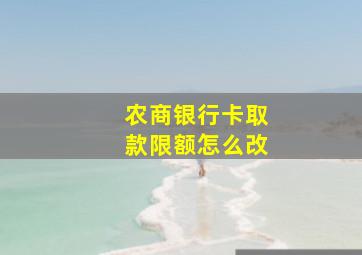 农商银行卡取款限额怎么改