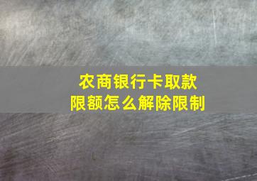 农商银行卡取款限额怎么解除限制