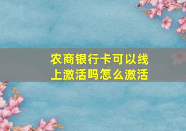 农商银行卡可以线上激活吗怎么激活