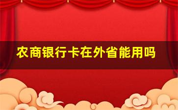 农商银行卡在外省能用吗