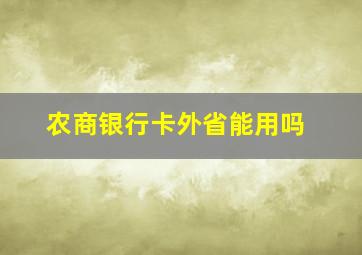 农商银行卡外省能用吗