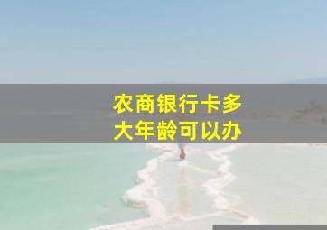 农商银行卡多大年龄可以办