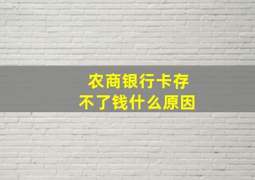 农商银行卡存不了钱什么原因