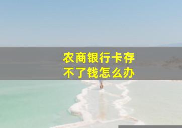 农商银行卡存不了钱怎么办