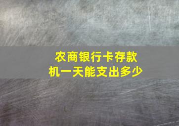 农商银行卡存款机一天能支出多少