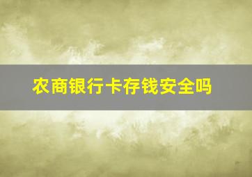 农商银行卡存钱安全吗