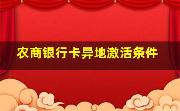 农商银行卡异地激活条件