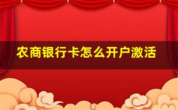 农商银行卡怎么开户激活