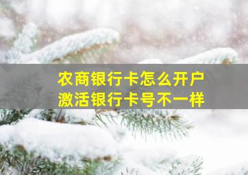 农商银行卡怎么开户激活银行卡号不一样