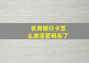 农商银行卡怎么激活密码忘了