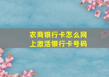 农商银行卡怎么网上激活银行卡号码