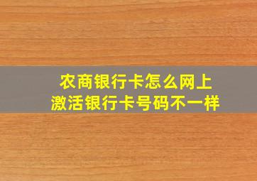 农商银行卡怎么网上激活银行卡号码不一样