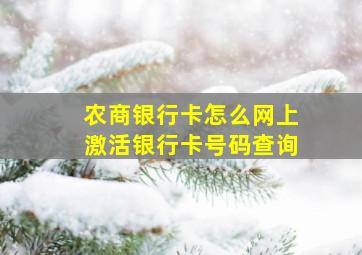 农商银行卡怎么网上激活银行卡号码查询