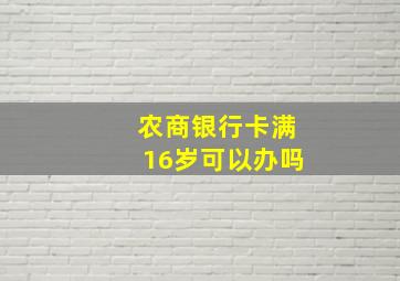 农商银行卡满16岁可以办吗