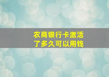 农商银行卡激活了多久可以用钱