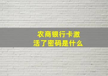 农商银行卡激活了密码是什么