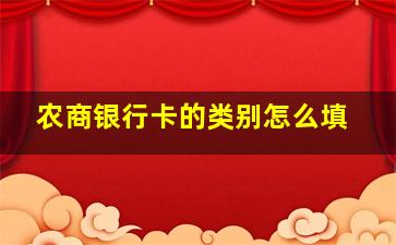 农商银行卡的类别怎么填