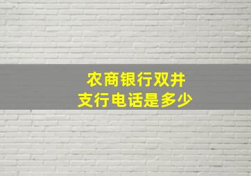 农商银行双井支行电话是多少